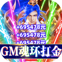 傲视沙城(BTGM魂环打金版)