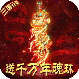 烈火一刀(BT-魂环元素版)