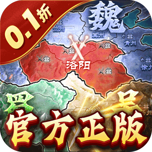 国战来了（0.1折谋定天下版） 