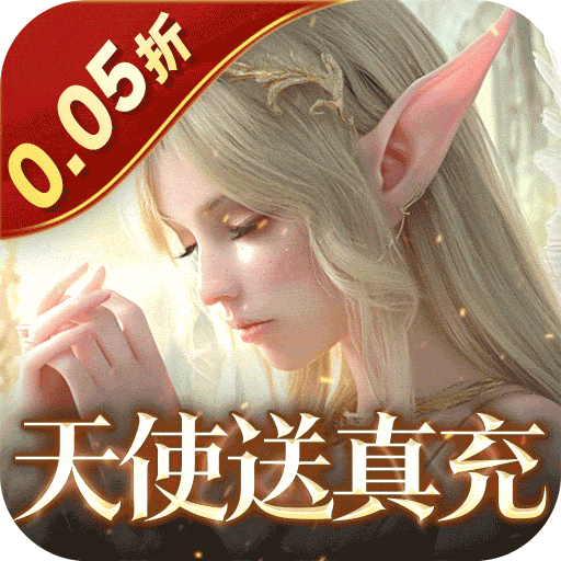 天神大戰(zhàn)（0.05折神魔激戰(zhàn)）登錄即激活0.05折特權(quán)，游戲所有充值永享0.05折，充值648僅需3.24元