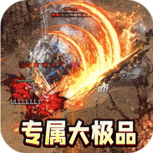 无需氪金传奇手游，亿爆掉宝，装备全靠打！《龙之觉醒》大极品版，轻松探索玛法大陆！