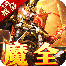 横扫天下(五星神魔全免)