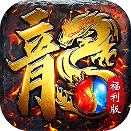 屠龙圣域（封神福利版）