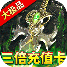 屠龙圣域(铭文大极品)