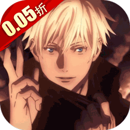 进击的正太（0.05折咒回激斗)