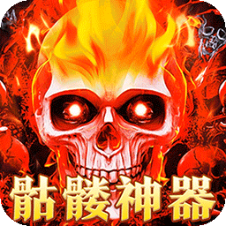 摸金之路（骷髅无限爆灵符）