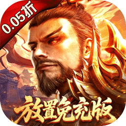 百龙霸业（放置三国免充0.05）