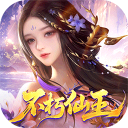 梦回仙域（3.5折不朽仙王）