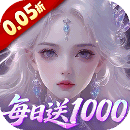 剑开仙门(0.05折每日送1000)