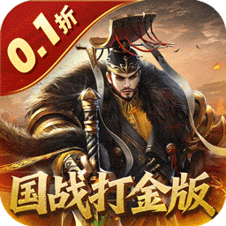 国战来了（0.1折权倾天下）