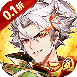 武将无双（0.1折名将高返版）