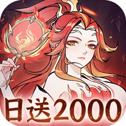 凡仙（0.1折日送2000极速修仙）