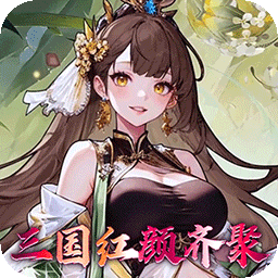 乱入英雄（0.1折红颜霸业648）
