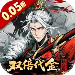 三国大英雄(0.05双倍代金限定版)