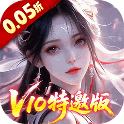 请问你为啥这么厉害(0.05折V10特邀版)