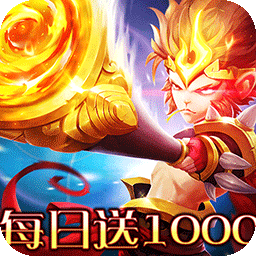 横扫天下（0.05折大圣不取经）