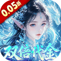 剑开仙门(0.05折双倍代金伴我行)